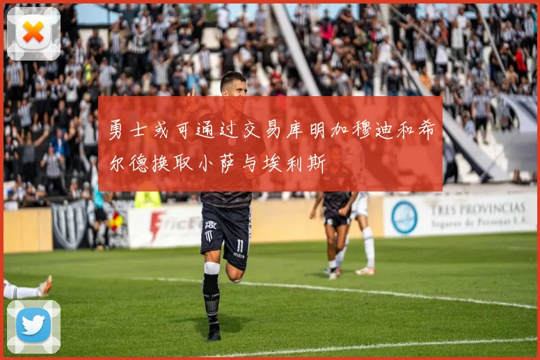 勇士或可通过交易库明加穆迪和希尔德换取小萨与埃利斯