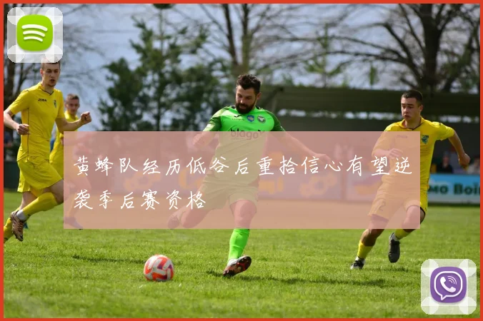 黄蜂队经历低谷后重拾信心有望逆袭季后赛资格