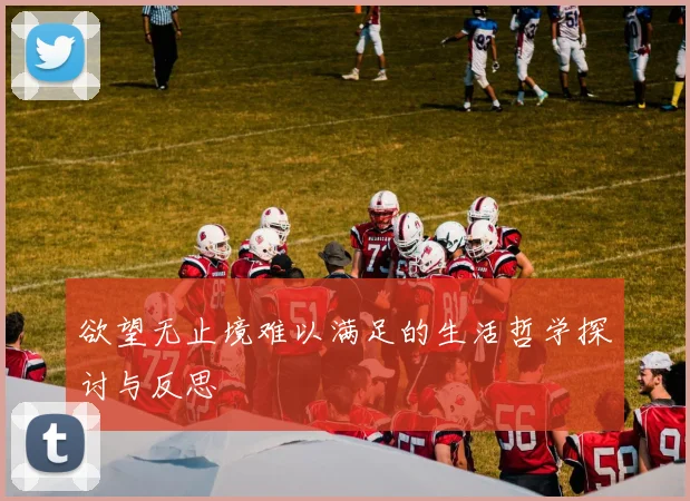 欲望无止境难以满足的生活哲学探讨与反思