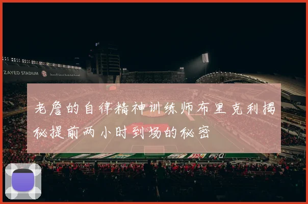 老詹的自律精神训练师布里克利揭秘提前两小时到场的秘密