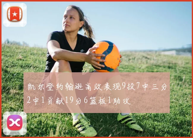 凯尔登约翰逊高效表现9投7中三分2中1贡献19分6篮板1助攻