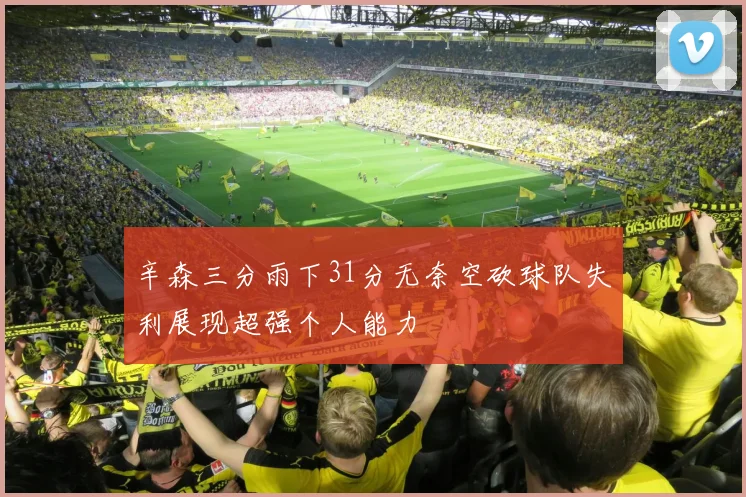 辛森三分雨下31分无奈空砍球队失利展现超强个人能力