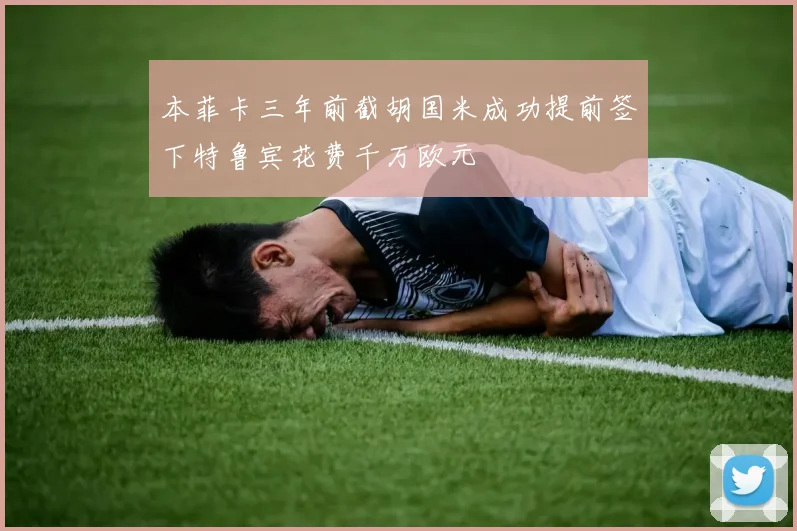 本菲卡三年前截胡国米成功提前签下特鲁宾花费千万欧元